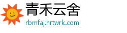 青禾云舍
